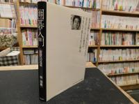 「囲碁入門」　初段への近道