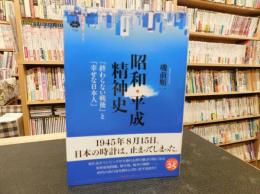 「昭和・平成精神史」　終わらない戦後と幸せな日本人