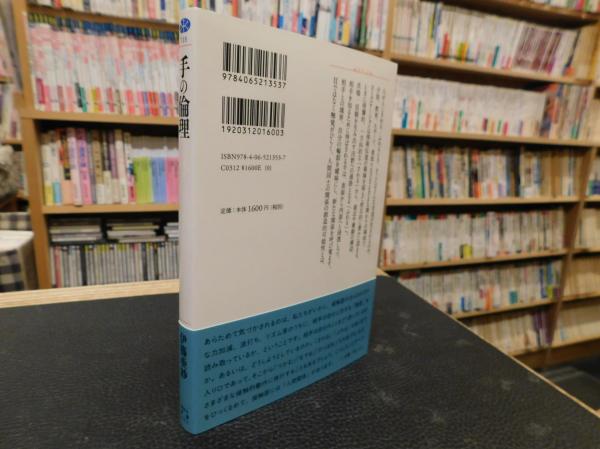 手の倫理 伊藤亜紗著 古本 中古本 古書籍の通販は 日本の古本屋 日本の古本屋