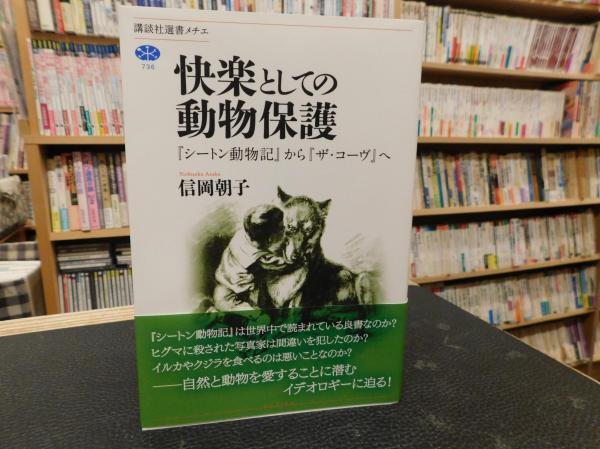 快楽としての動物保護 シートン動物記からザ コーヴへ 信岡朝子著 古書猛牛堂 古本 中古本 古書籍の通販は 日本の古本屋 日本の古本屋