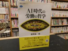 「AI時代の労働の哲学」