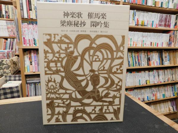 新編日本古典文学全集 42 神楽歌 催馬楽 梁塵秘抄 閑吟集」(臼田 