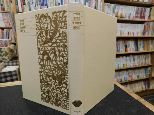 新編日本古典文学全集 42 神楽歌 催馬楽 梁塵秘抄 閑吟集」(臼田 