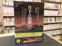 「月下の犯罪」　 一九四五年三月、レヒニッツで起きたユダヤ人虐殺、そして或るハンガリー貴族の秘史