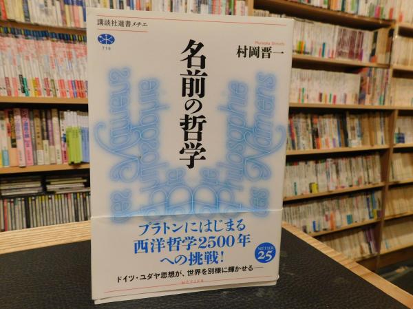 名前の哲学 村岡晋一著 古書猛牛堂 古本 中古本 古書籍の通販は 日本の古本屋 日本の古本屋