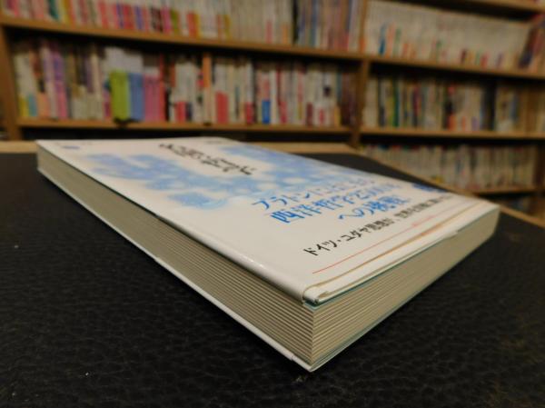 名前の哲学 村岡晋一著 古書猛牛堂 古本 中古本 古書籍の通販は 日本の古本屋 日本の古本屋