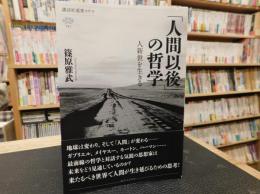 「人間以後」の哲学 　人新世を生きる