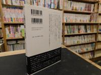 「人間以後」の哲学 　人新世を生きる