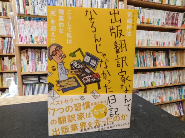 出版翻訳家なんてなるんじゃなかった日記 こうして私は職業的な 死 を迎えた 宮崎伸治著 古本 中古本 古書籍の通販は 日本の古本屋 日本の古本屋