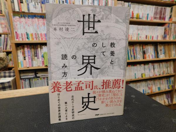 教養としての 世界史 の読み方 本村凌二 著 古書猛牛堂 古本 中古本 古書籍の通販は 日本の古本屋 日本の古本屋 教養としての 世界史 の読み方 本村凌二 著 古書猛牛堂 古本 中古本 古書籍の通販は 日本の古本屋 日本の古本屋