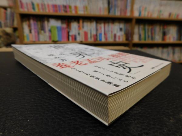 教養としての「世界史」の読み方(本村凌二 著) / 古本、中古本、古書籍