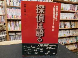 「探偵は語る」　現代の忍者が追う人間情報迷路にうずまく光と影