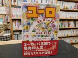 「ユーロ贋札に隠された陰謀」