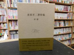 「多田不二著作集　詩編」