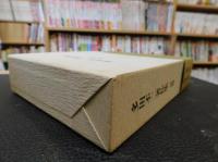 「多田不二著作集　詩編」