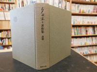 「多田不二著作集　詩編」