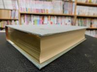 「多田不二著作集　詩編」