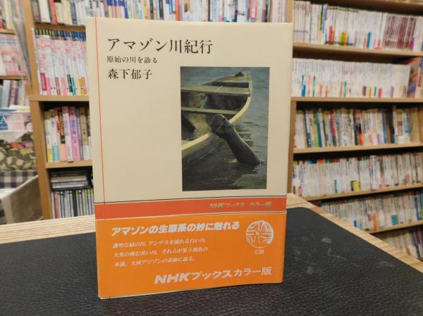 アマゾン川紀行 原始の川を診る 森下郁子 著 古書猛牛堂 古本 中古本 古書籍の通販は 日本の古本屋 日本の古本屋 アマゾン川紀行 原始の川を診る 森下郁子 著 古書猛牛堂 古本 中古本 古書籍の通販は 日本の古本屋 日本の古本屋