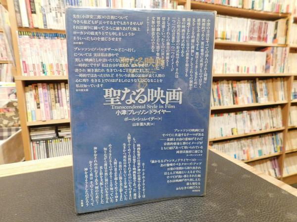 P・シュレイダー著 聖なる映画 小津 ブレッソン ドライヤー 聖なる映画 : 小津/ブレッソン/ドライヤー(ポール・シュレイダー