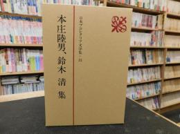 「日本プロレタリア文学集　31 　本庄陸男　鈴木清集」