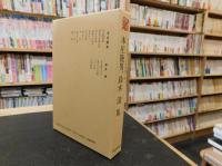 「日本プロレタリア文学集　31 　本庄陸男　鈴木清集」