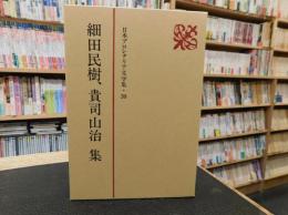 「日本プロレタリア文学集　30 　細田民樹　貴司山治集」