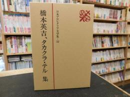 「日本プロレタリア文学集　32 　橋本英吉、タカクラ・テル集」