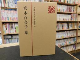 「日本プロレタリア文学集　28 　宮本百合子集」