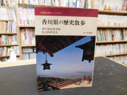 「香川県の歴史散歩」