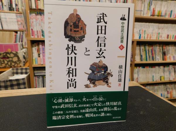武田信玄と快川和尚」(横山住雄 著) / 古本、中古本、古書籍の