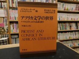 「アフリカ文学の世界　１９８４年　増補改訂４刷」　アフリカ文学における抗議と闘争