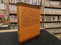 「アフリカ文学の世界　１９８４年　増補改訂４刷」　アフリカ文学における抗議と闘争
