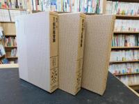 「地方自治古典叢書　３冊セット　２.応用市政論　３.都市独占事業　４.改訂都市経営論」論　