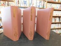「地方自治古典叢書　３冊セット　２.応用市政論　３.都市独占事業　４.改訂都市経営論」論　