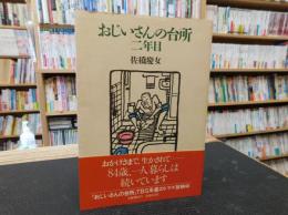 「おじいさんの台所　二年目」