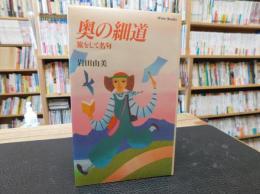 「奥の細道」　 旅をして名句