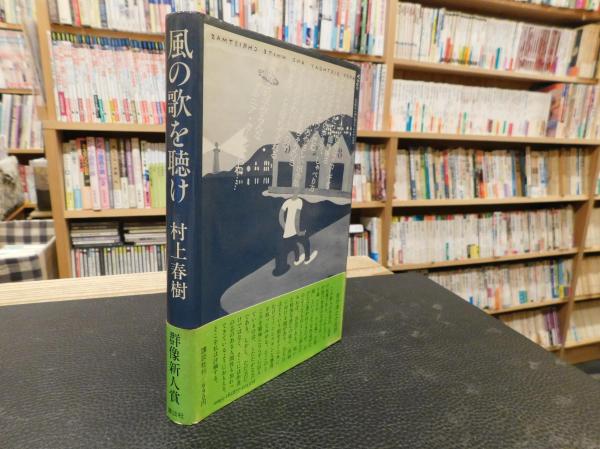 村上春樹『風の歌を聴け』初版です　帯あり 風の歌を聴け』（村上 春樹）｜講談社