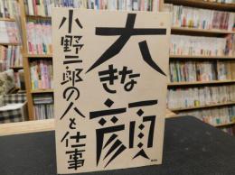 「大きな顔」　 小野二郎の人と仕事