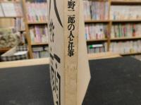 「大きな顔」　 小野二郎の人と仕事