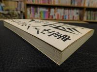 「大きな顔」　 小野二郎の人と仕事