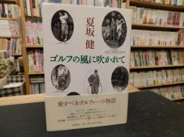 「ゴルフの風に吹かれて」