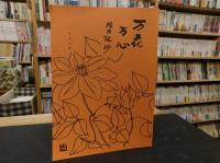 「万花万心　絵日記抄」