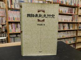 「國語表記史研究」