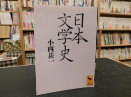「日本文学史」