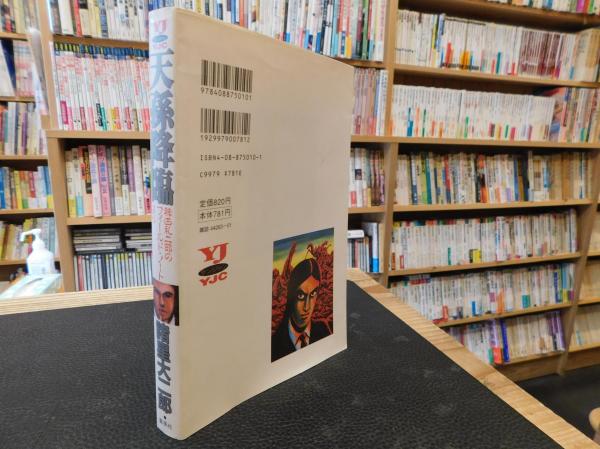 天孫降臨 妖怪ハンター 稗田礼二郎のフィールド ノートより 諸星大二郎 著 古書猛牛堂 古本 中古本 古書籍の通販は 日本の古本屋 日本の古本屋