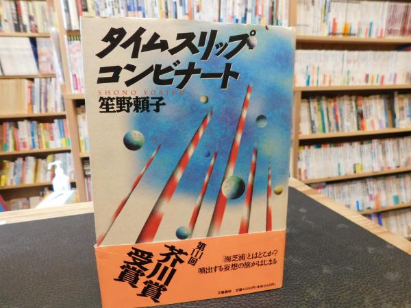 タイムスリップ コンビナート 笙野頼子 著 古書猛牛堂 古本 中古本 古書籍の通販は 日本の古本屋 日本の古本屋 タイムスリップ コンビナート 笙野頼子 著 古書猛牛堂 古本 中古本 古書籍の通販は 日本の古本屋 日本の古本屋