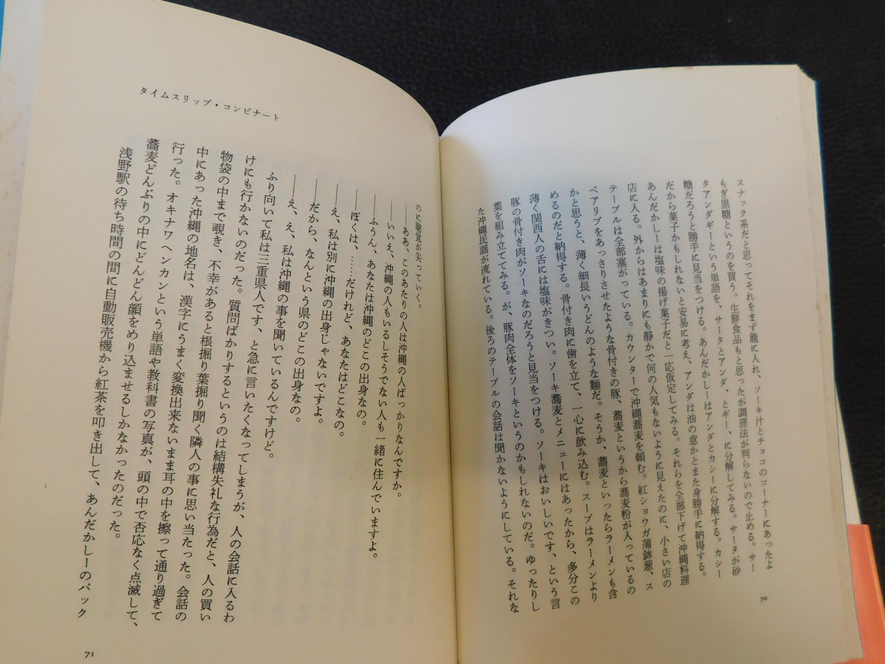 タイムスリップ コンビナート 笙野頼子 著 古本 中古本 古書籍の通販は 日本の古本屋 日本の古本屋