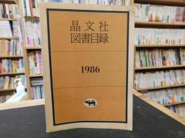 「晶文社図書目録　１９８６」