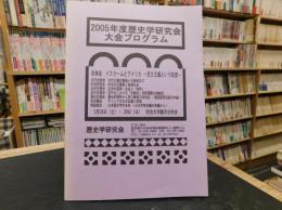 「2005年歴史学研究会大会プログラム」