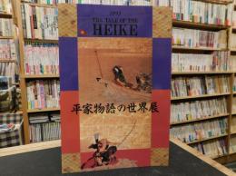 「平家物語の世界展」